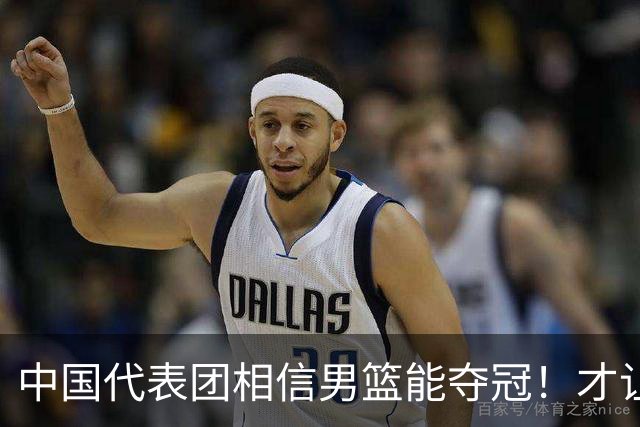 中国代表团相信男篮能夺冠！才让胡明轩当旗手 名记：郭士强不会辞职