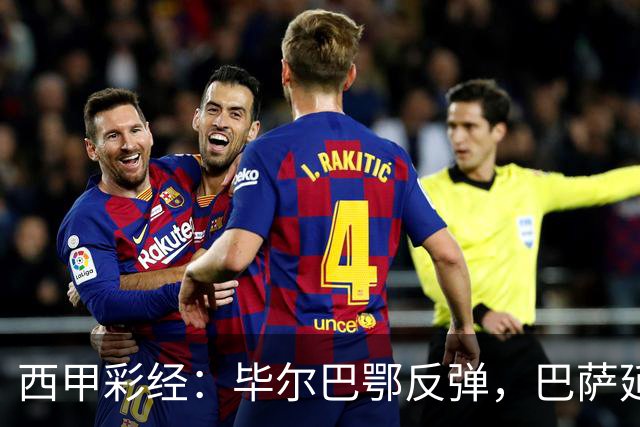 西甲彩经：毕尔巴鄂反弹，巴萨延续强势