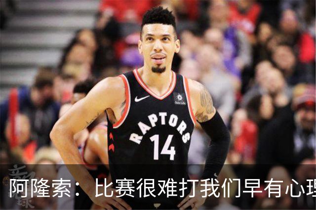 阿隆索：比赛很难打我们早有心理准备 现在还没法整场都保持强度
