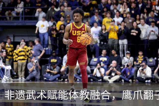 非遗武术赋能体教融合，鹰爪翻子拳在棠东小学落地生根