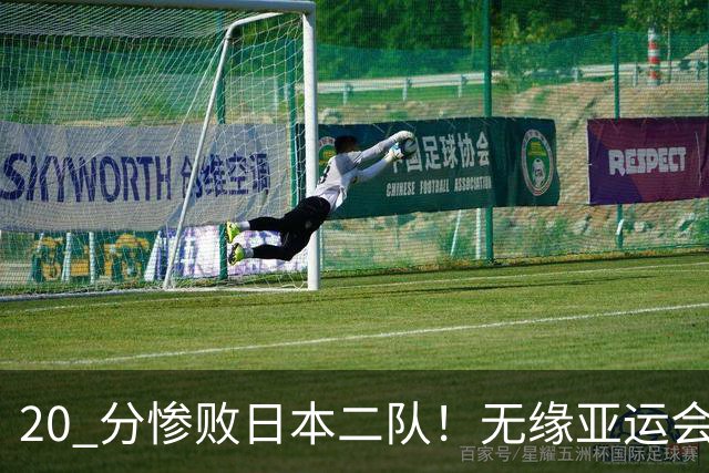 20 分惨败日本二队！无缘亚运会决赛，中国男篮正在被全面甩开